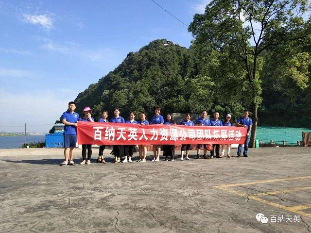 百纳天英人力资源团队拓展活动